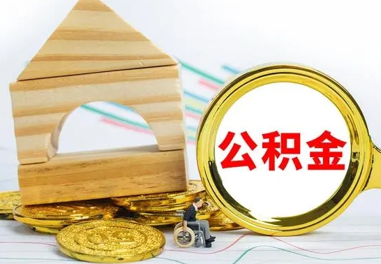 慈利代提公积金代提（代提公积金怎么操作）